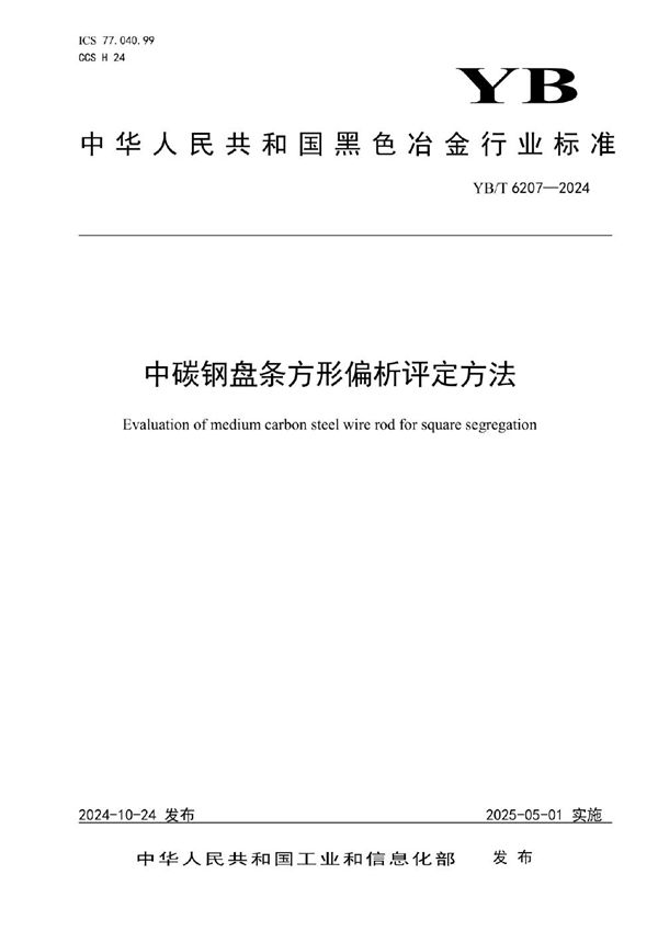 YB/T 6207-2024 中碳钢盘条方形偏析评定方法