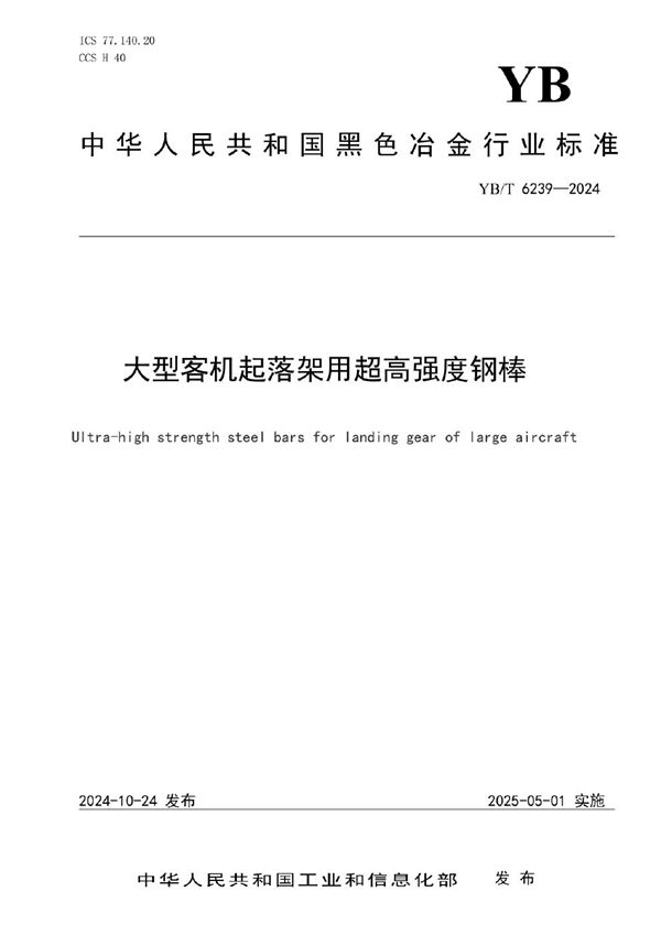 YB/T 6239-2024 大型客机起落架用超高强度钢棒