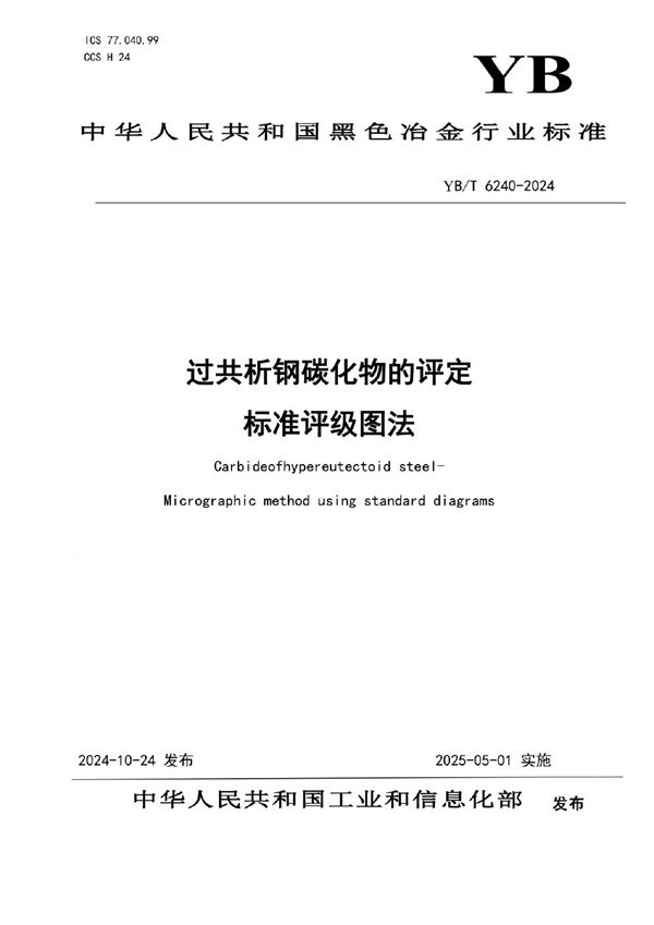 YB/T 6240-2024 过共析钢碳化物的评定 标准评级图法