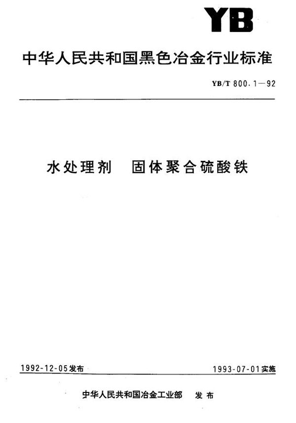 YB/T 800.1-1992 水处理剂 固体聚合硫酸铁