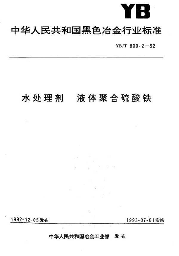 YB/T 800.2-1992 水处理剂 液体聚合硫酸铁