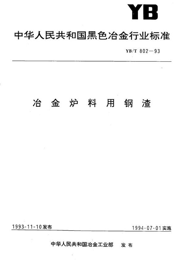 YB/T 802-1993 冶金炉料用钢渣