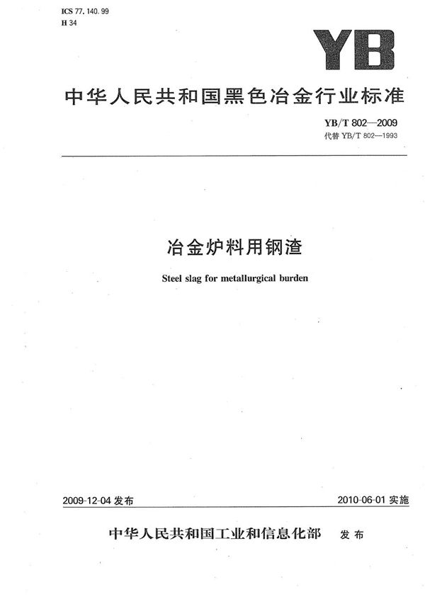YB/T 802-2009 冶金炉料用钢渣