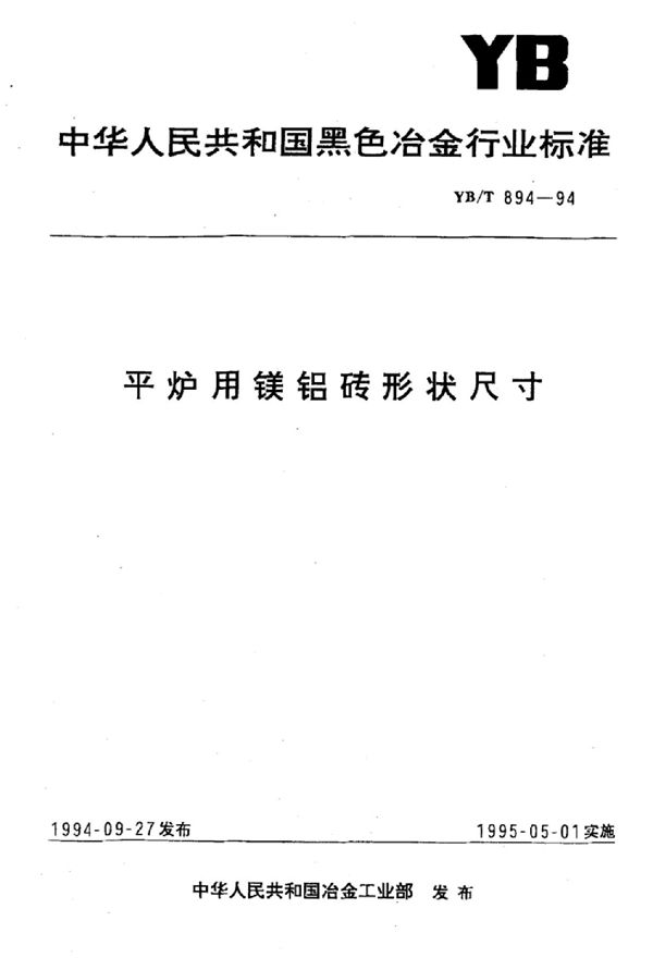 YB/T 894-1994 平炉用镁铝砖形状尺寸