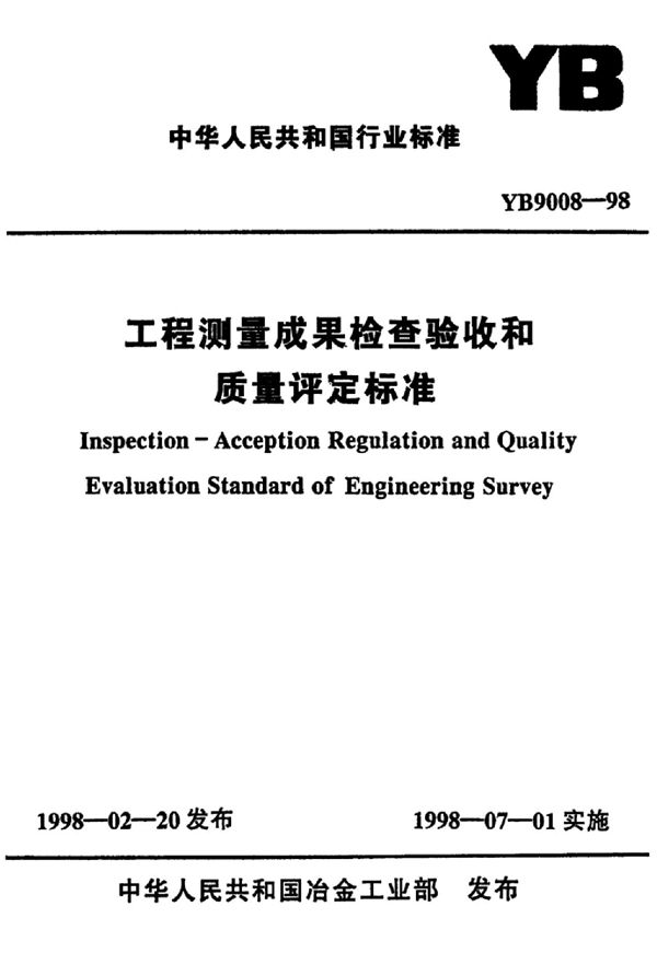 YB/T 9008-1998 工程测量成果检查验收和质量评定标准