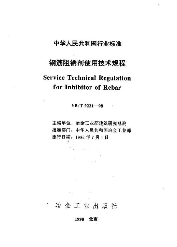 YB/T 9231-1998 钢筋阻锈剂使用技术规程(附条文说明)