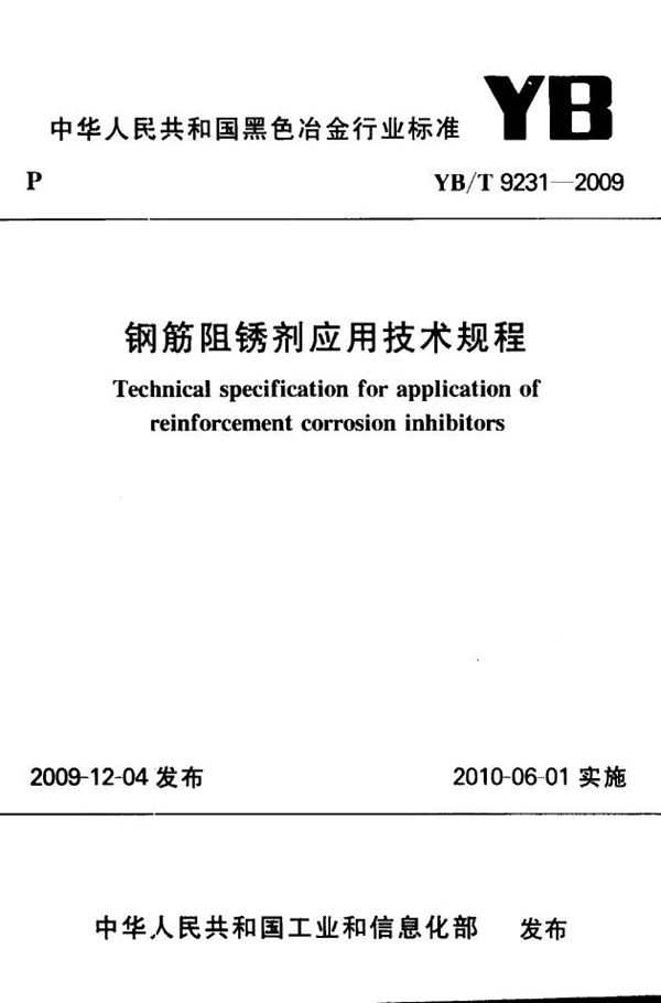 YB/T 9231-2009 钢筋阻锈剂应用技术规程