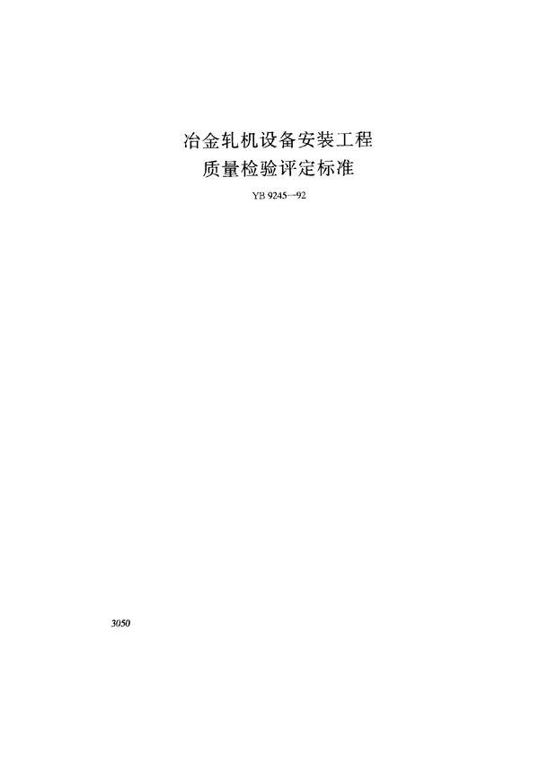 YB/T 9245-1992 冶金轧机设备安装工程质量检验评定标准