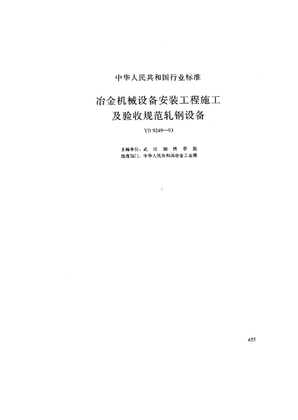 YB/T 9249-1993 冶金机械设备安装工程施工及验收规范轧钢设备