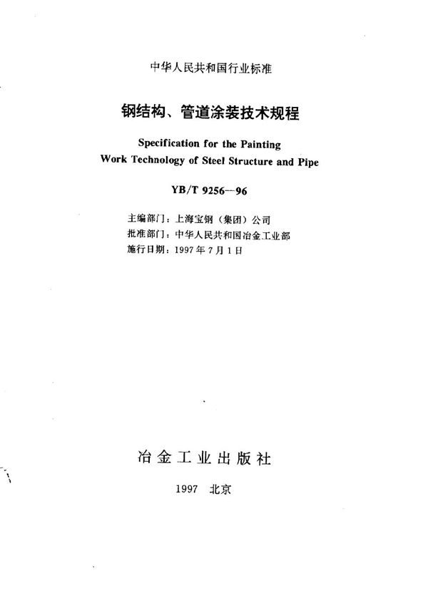 YB/T 9256-1996 钢结构、管道涂装工程技术规范
