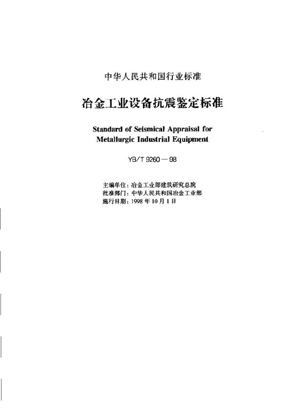 YB/T 9260-1998 冶金工业设备抗震鉴定标准