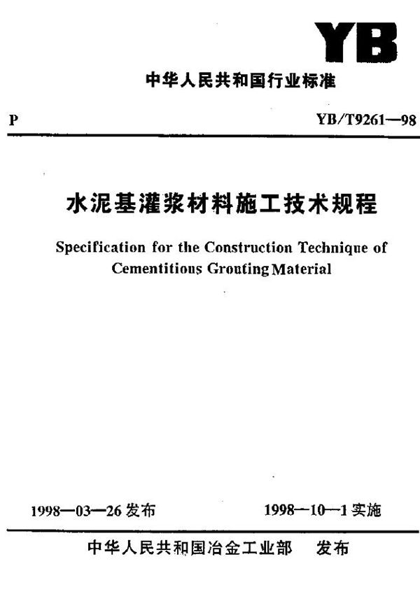 YB/T 9261-1998 水泥基灌浆材料施工技术规程