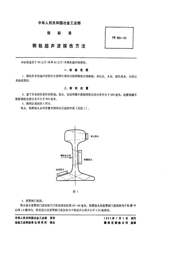 YB/T 951-1981 钢轨超声波探伤方法