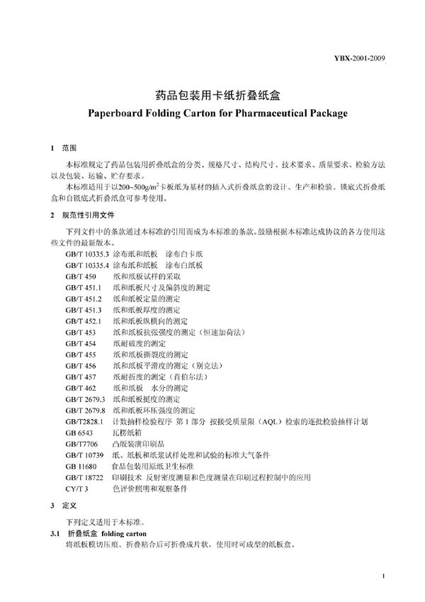 YBX-2001-2009 药品包装用卡纸折叠纸盒