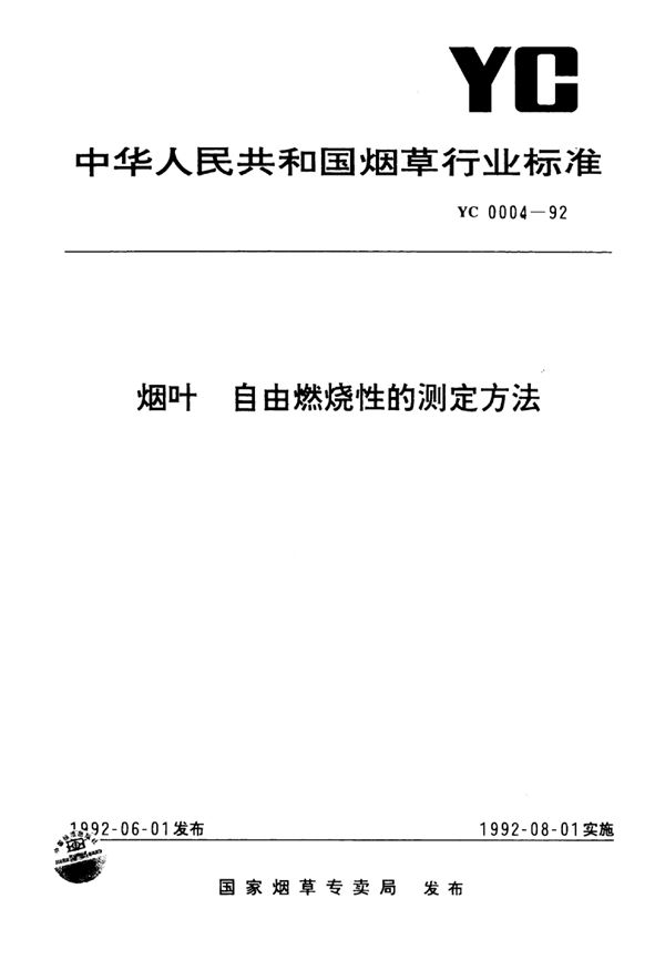 YC 0004-1992 烟叶自由燃烧性的测定 方法