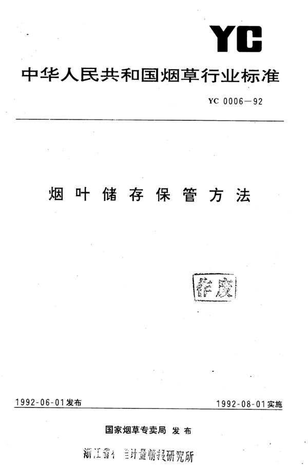 YC 0006-1992 烟叶储存保管方法