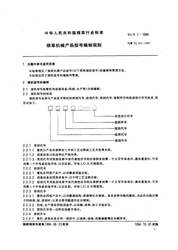 YC/T 1-1994 烟草机械产品型号编制规则