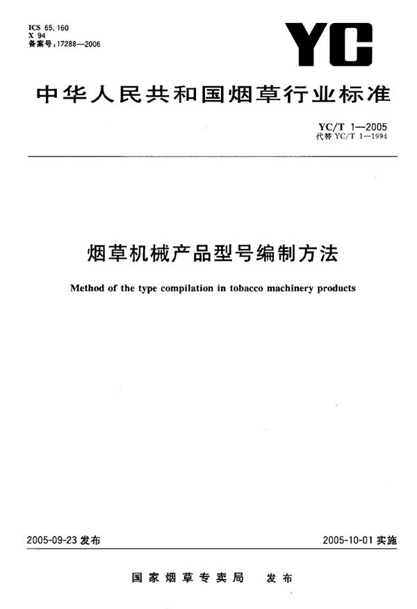 YC/T 1-2005 烟草机械产品型号编制方法