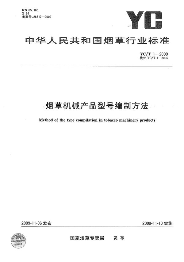 YC/T 1-2009 烟草机械产品型号编制方法