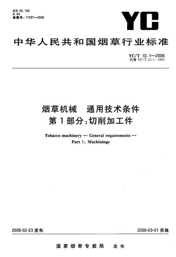 YC/T 10.1-2006 烟草机械 通用技术条件 第1部分：切削加工件