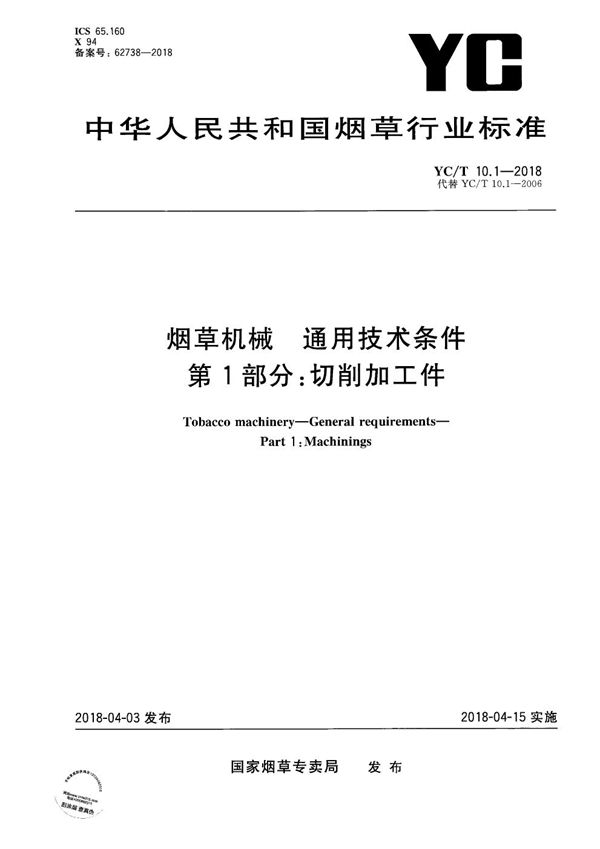 YC/T 10.1-2018 烟草机械 通用技术条件 第1部分：切削加工件