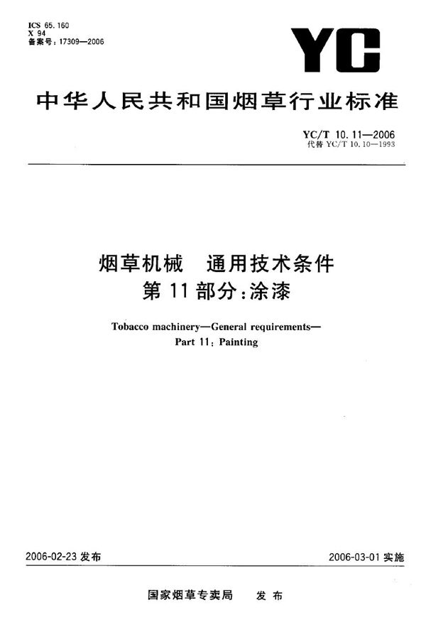 YC/T 10.11-2006 烟草机械 通用技术条件 第11部分：涂漆