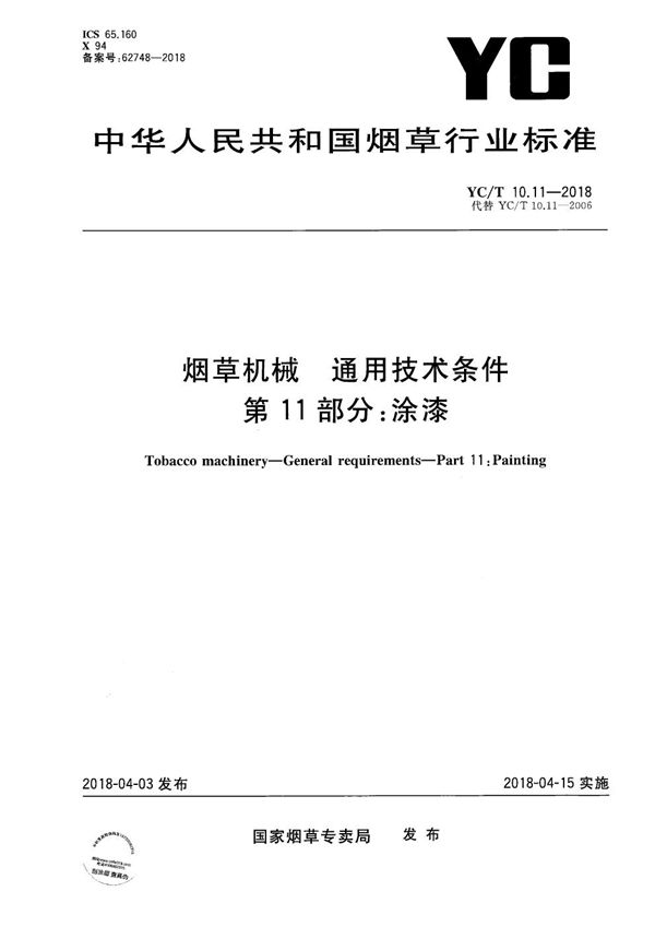 YC/T 10.11-2018 烟草机械 通用技术条件 第11部分：涂漆