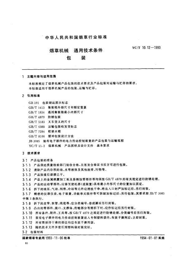 YC/T 10.12-1993 烟草机械 通用技术条件 包装