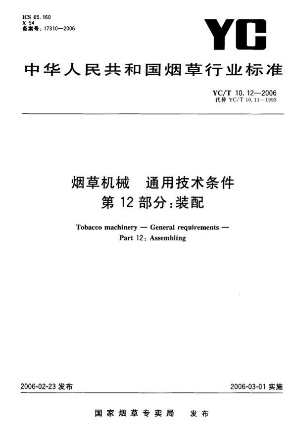 YC/T 10.12-2006 烟草机械 通用技术条件 第12部分：装配