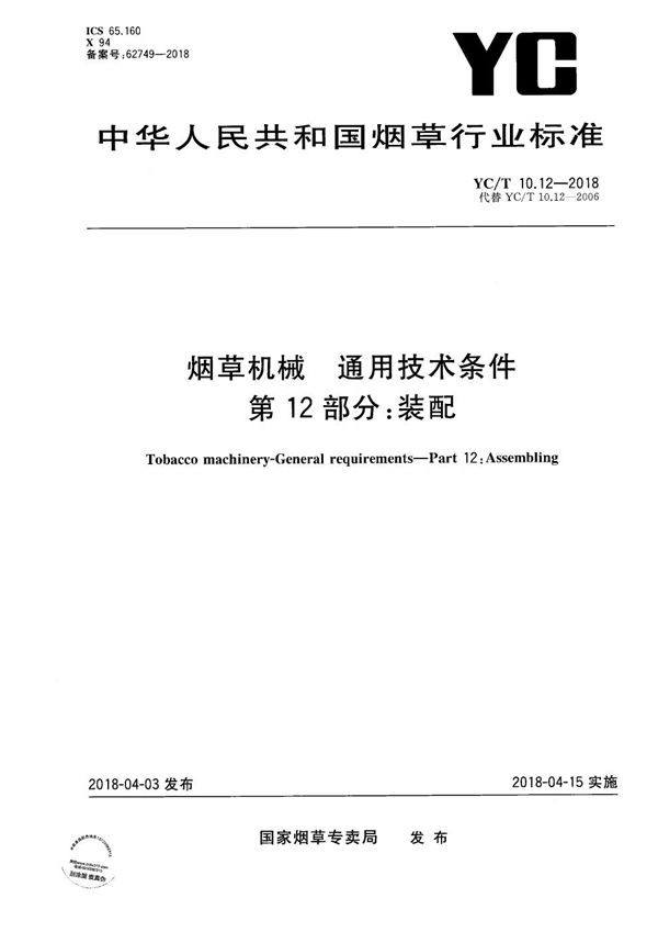 YC/T 10.12-2018 烟草机械 通用技术条件 第12部分：装配