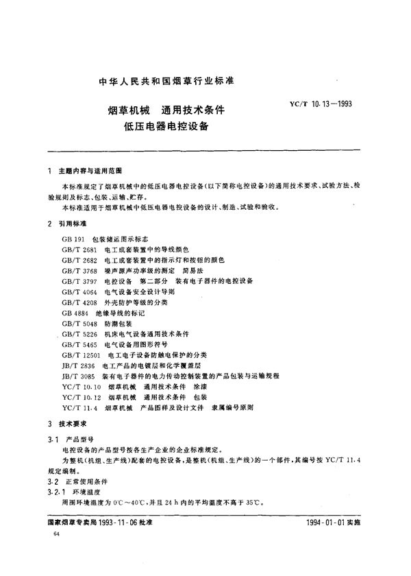 YC/T 10.13-1993 烟草机械 通用技术条件 低压电器电控设备