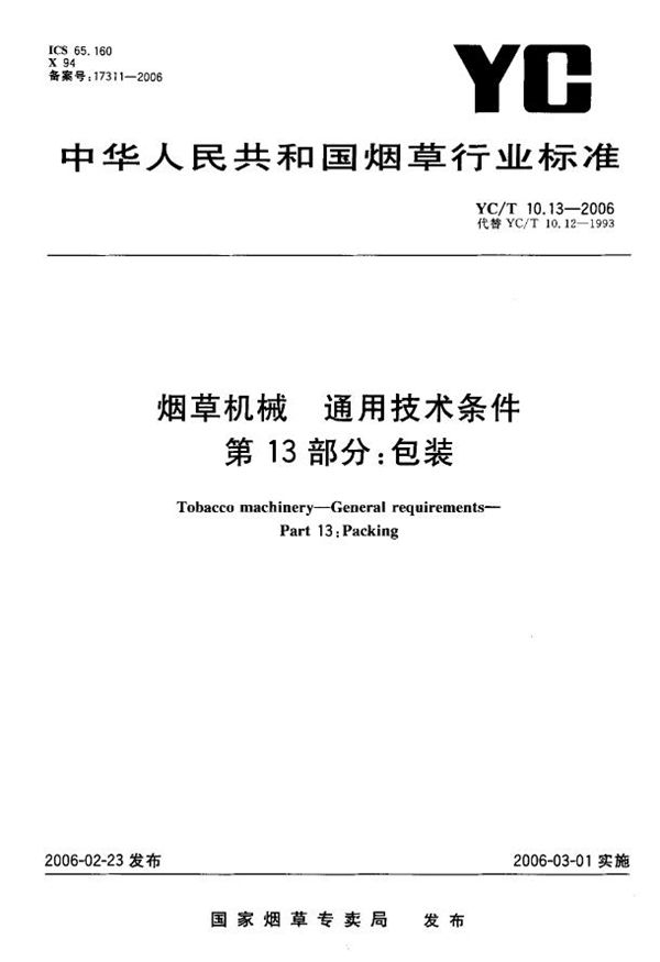 YC/T 10.13-2006 烟草机械 通用技术条件 第13部分：包装