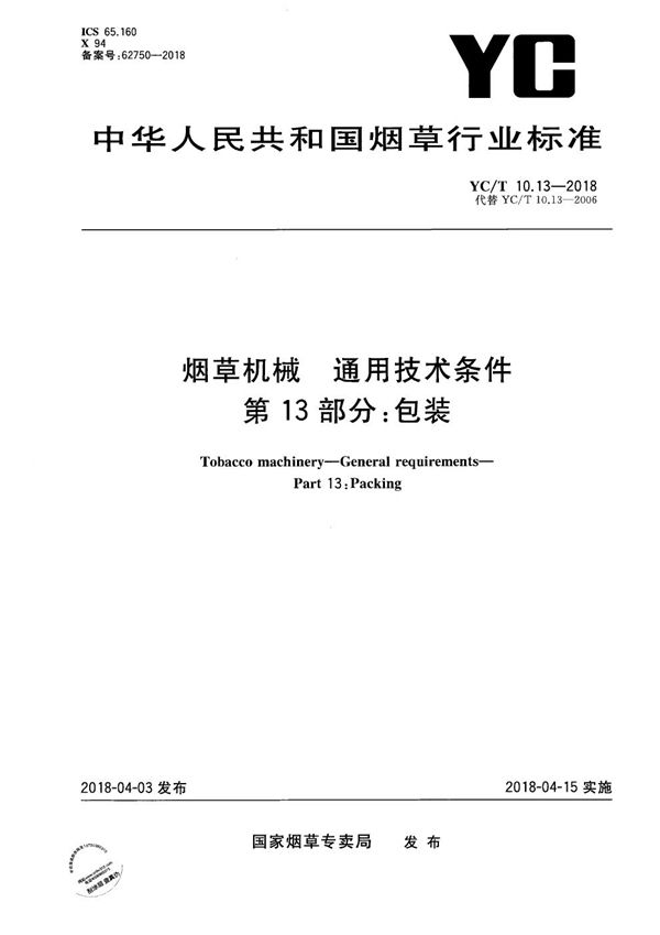 YC/T 10.13-2018 烟草机械 通用技术条件 第13部分：包装