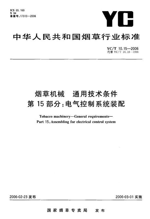 YC/T 10.15-2006 烟草机械 通用技术条件 第15部分：电气控制系统装配