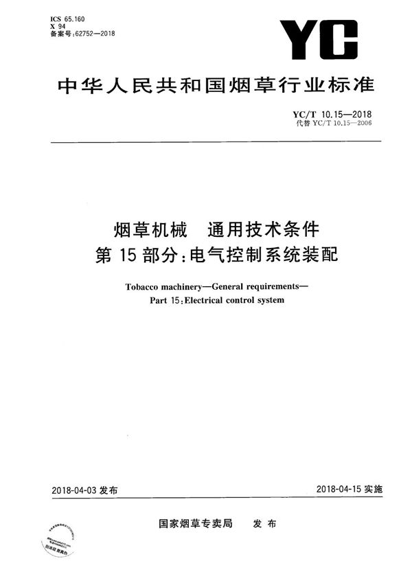 YC/T 10.15-2018 烟草机械 通用技术条件 第15部分：电气控制系统装配