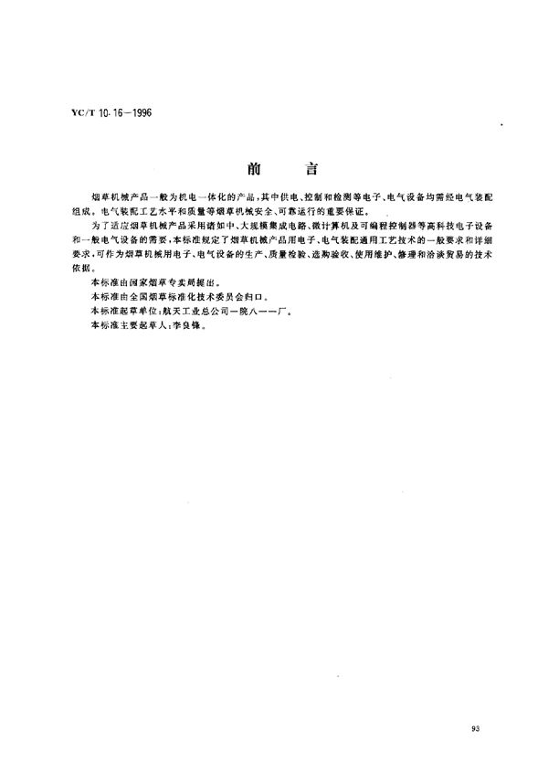 YC/T 10.16-1996 烟草机械 通用技术条件 电气装配