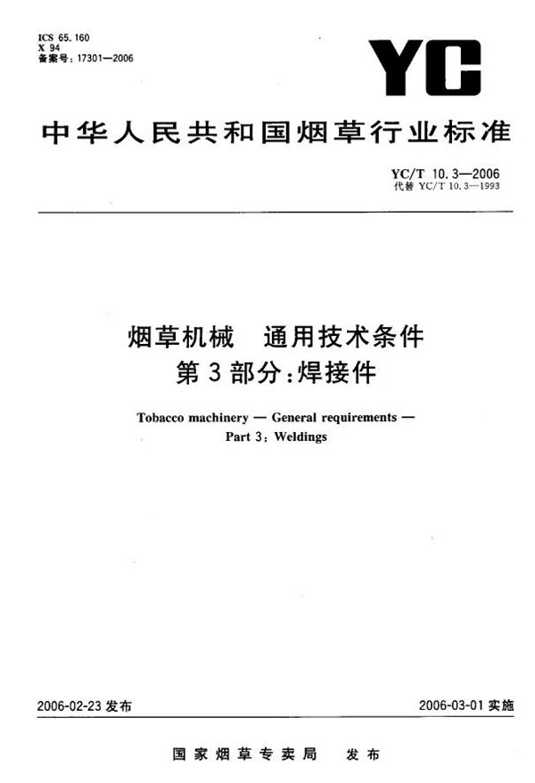 YC/T 10.3-2006 烟草机械 通用技术条件 第3部分：焊接件