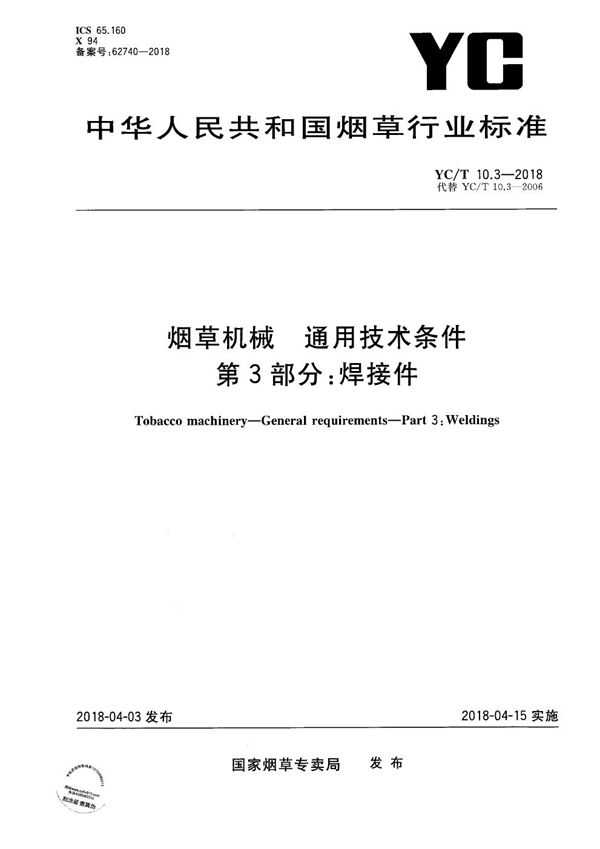 YC/T 10.3-2018 烟草机械 通用技术条件 第3部分：焊接件