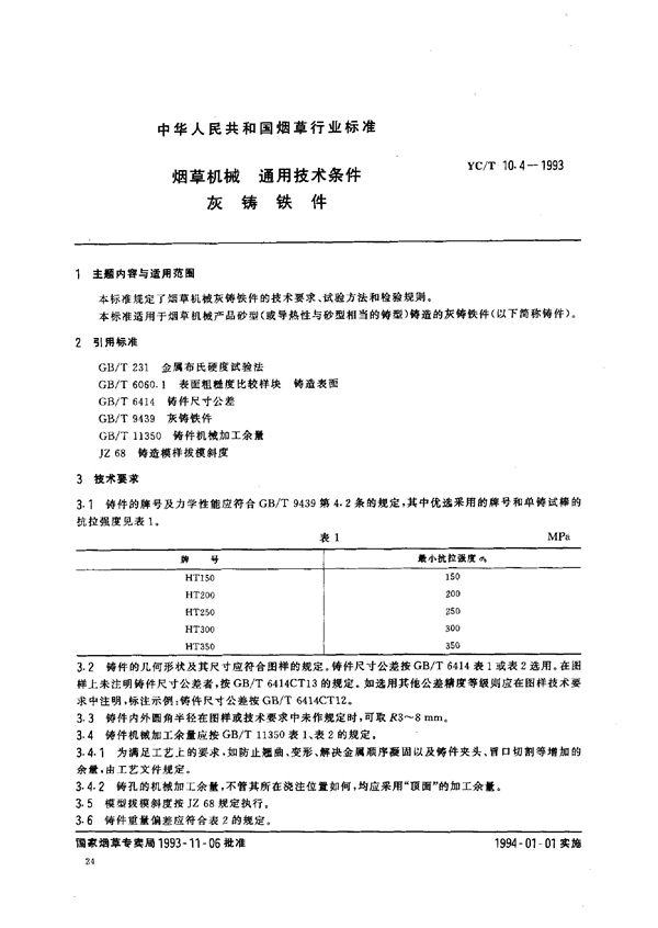 YC/T 10.4-1993 烟草机械 通用技术条件 灰铸铁件