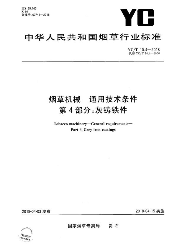 YC/T 10.4-2018 烟草机械 通用技术条件 第4部分：灰铸铁件