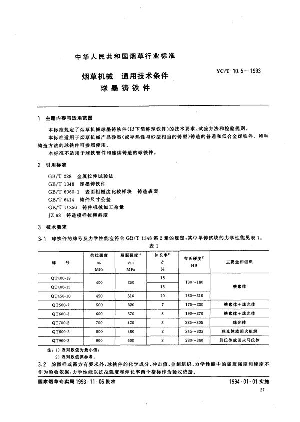 YC/T 10.5-1993 烟草机械 通用技术条件 球墨铸铁件