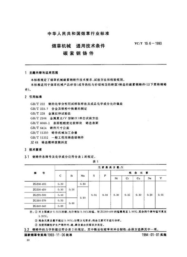 YC/T 10.6-1993 烟草机械 通用技术条件 碳素钢铸件