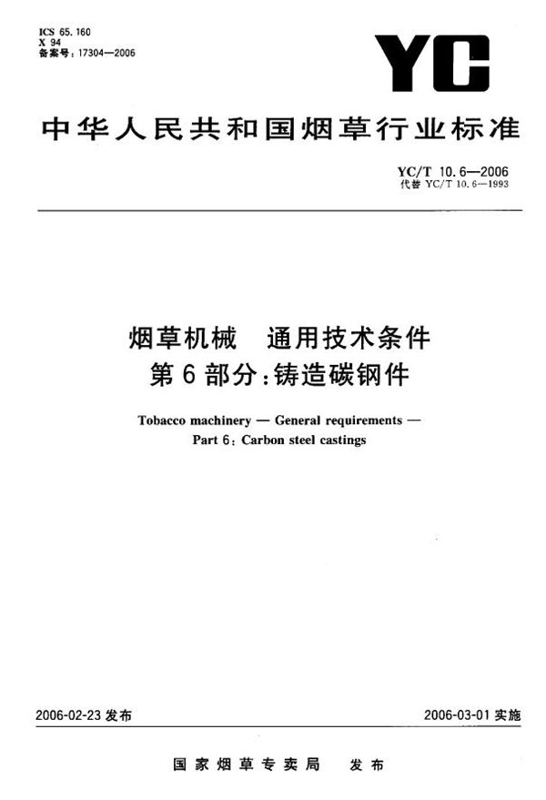 YC/T 10.6-2006 烟草机械 通用技术条件 第6部分：铸造碳钢件