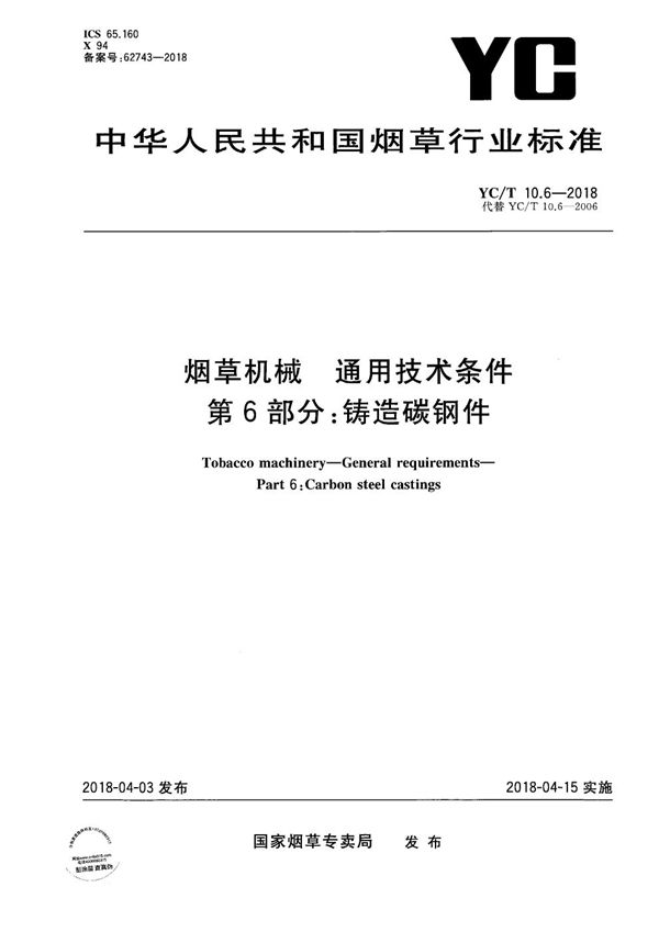 YC/T 10.6-2018 烟草机械 通用技术条件 第6部分：铸造碳钢件