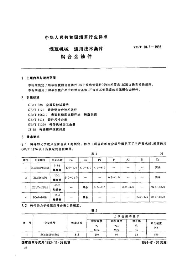 YC/T 10.7-1993 烟草机械 能用技术条件 钢合金铸件