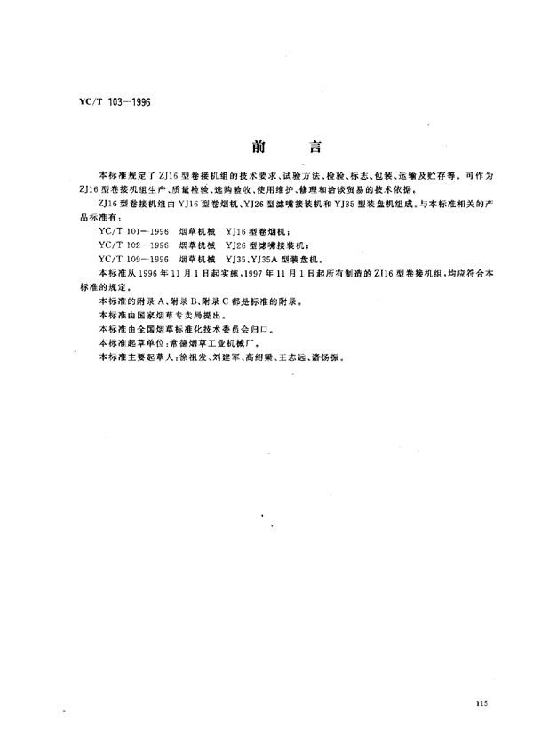 YC/T 103-1996 烟草机械 ZJ16型卷接机组