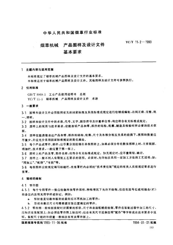 YC/T 11.2-1993 烟草机械 产品图样及设计文件基本要求