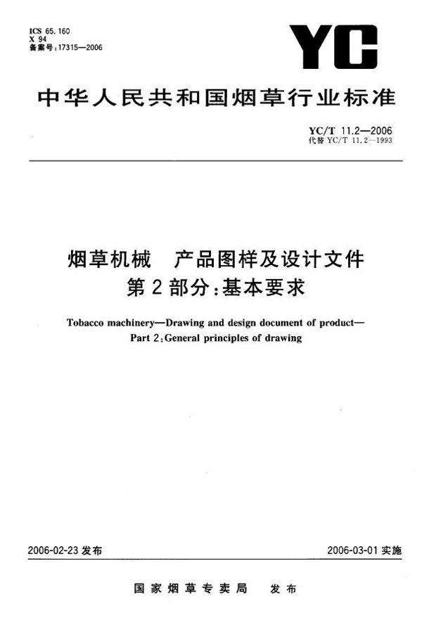 YC/T 11.2-2006 烟草机械 产品图样及设计文件 第2部分：基本要求