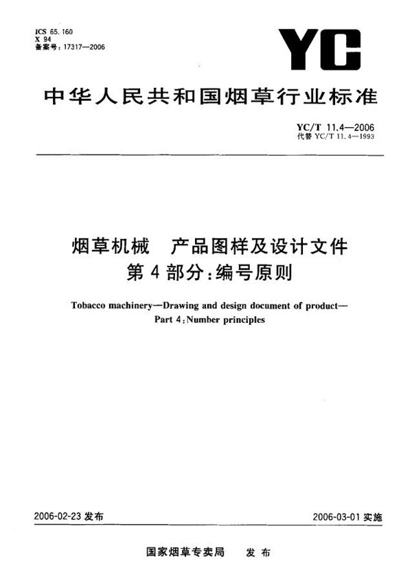 YC/T 11.4-2006 烟草机械 产品图样及设计文件 第4部分：编号原则