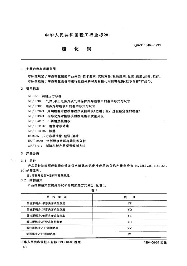 YC/T 11.5-1993 烟草机械 产品图样及设计文件完整性